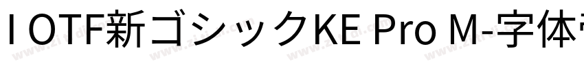 I OTF新ゴシックKE Pro M字体转换